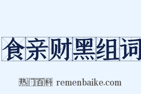 食亲财黑组词是什么意思的图片